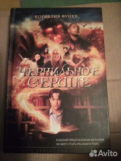 Чернильное сердце.Корнелия Функе