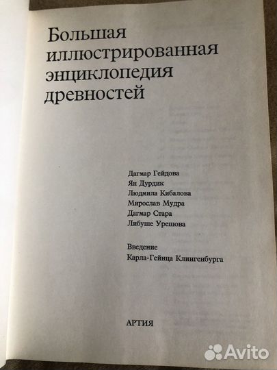 Большая энциклопедия древностей