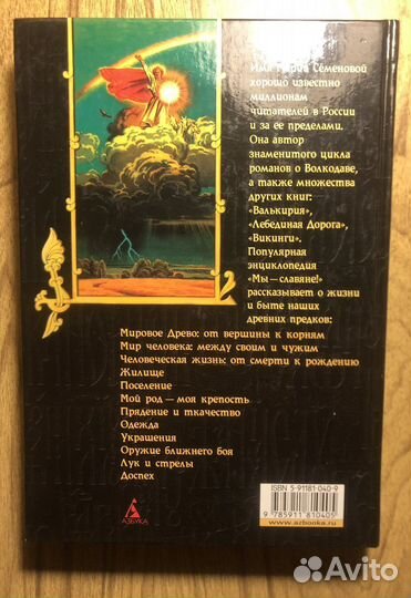 Мария Семенова. Мы-славяне. 2006г