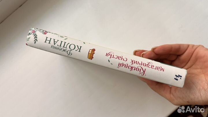 Книжный магазинчик счастья, Дженни Колган