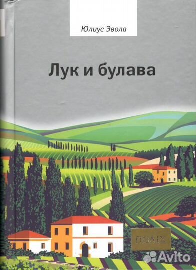 Юлиус Эвола 