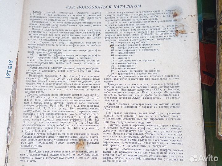 Каталог деталей Автомобиля Москвич 412, 427,434