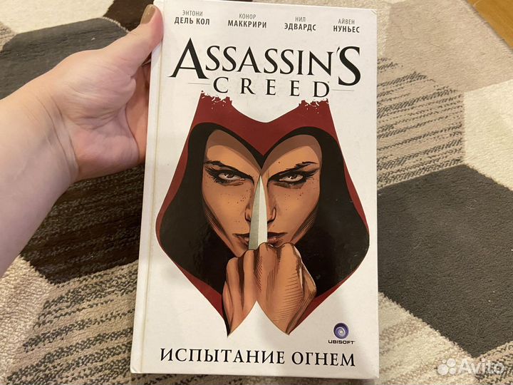 Assasins creed Испытание огнем комикс 1 том