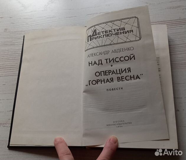А. Авдеенко.Над Тиссой.Операция 