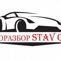 Авторазбор Stav Car. Выкуп авто