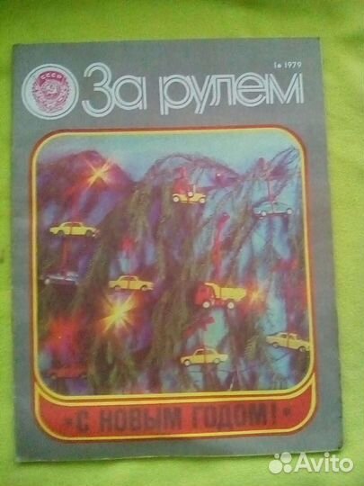 Журнал,За рулем
