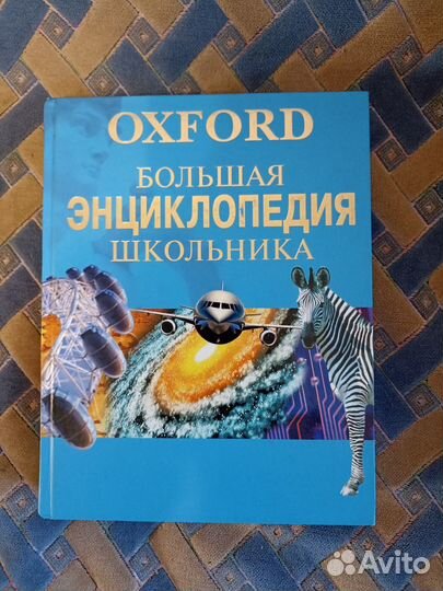 Большая энциклопедия школьника Oxford