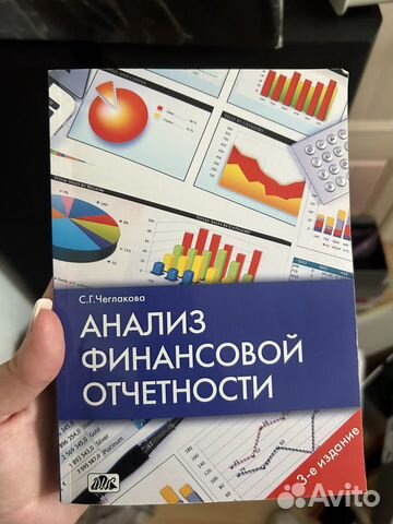 Книга анализ финансовой отчетности