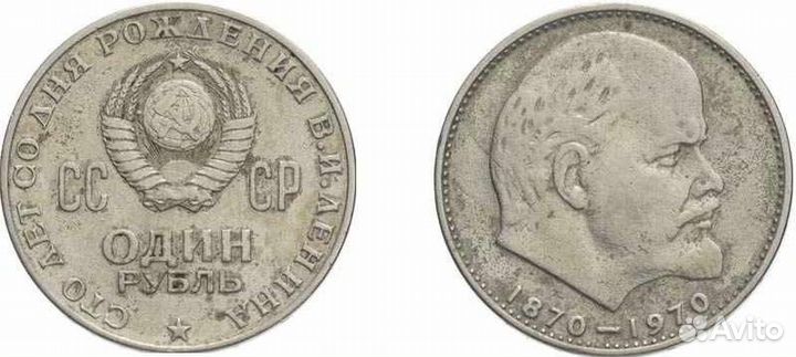 Монета 1 рубль 1870 1970 ленин