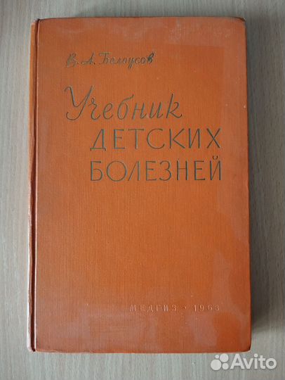 Белоусов Учебник детских болезней
