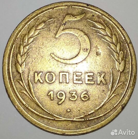 Монета 5 копеек 1936 год. СССР. нечастая