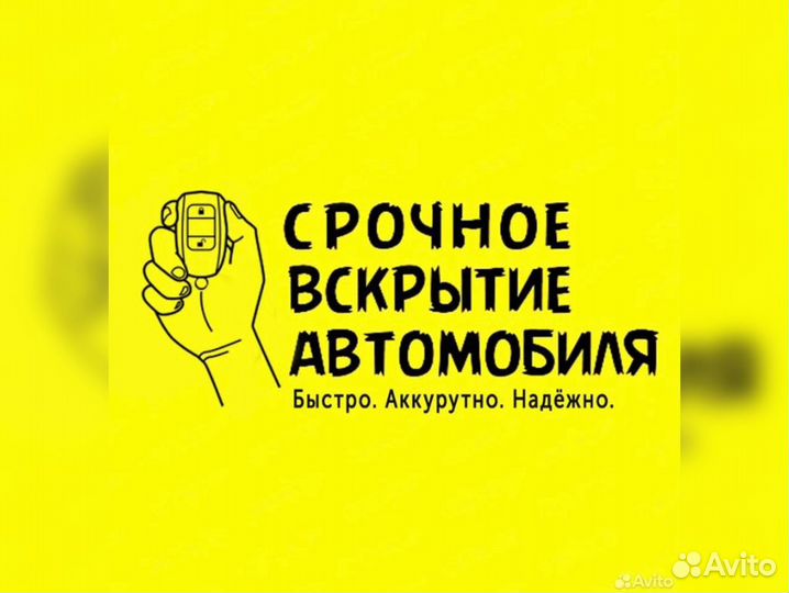 Вскрытие автомобиля. Открыть авто. Вскрытие машин