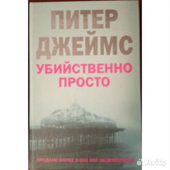 Книга Питер Джеймс Убийственно просто