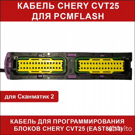 Кабель Chery CVT25 (east80.13) SM2 PCMflash