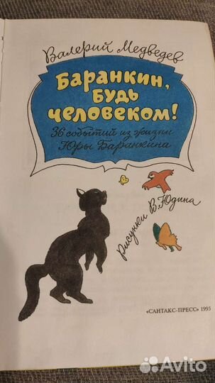 Баранкин будь человеком