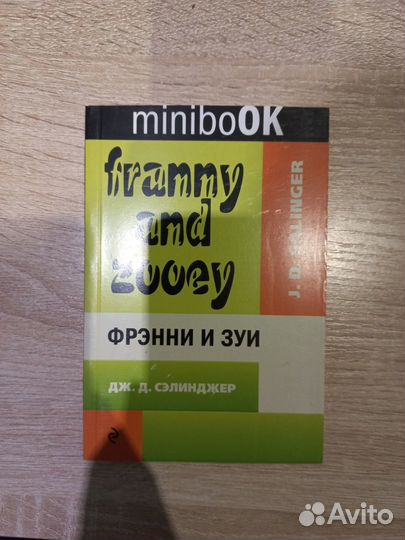 Фрэнни и Зуи