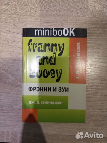 Фрэнни и Зуи