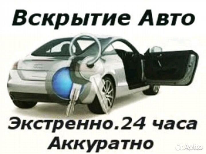 Вскрытие замков Вскрытие автомобилей