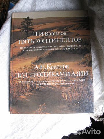 Н. И. Вавилов Пять континентов
