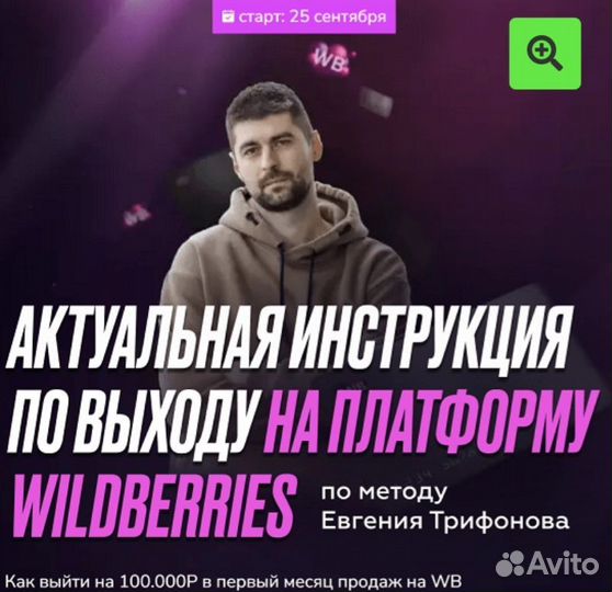 Курсы wildberries Евгений Трифонов 2023