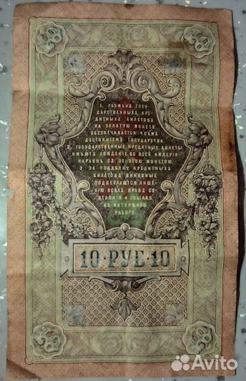 10 рублей 1909 Управляющий Шипов Кассир Гусев