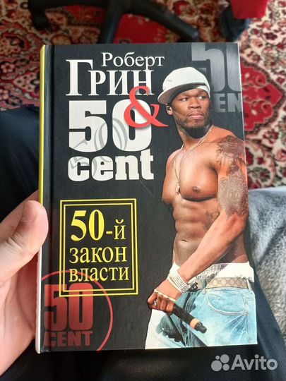 50 закон власти 50 cent Роберт Грин
