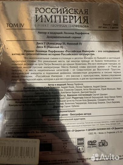 Диски DVD Российская Империя II, III, IV том