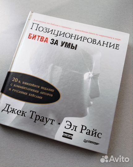 Джек Траут. Позиционирование: битва за умы. Книга