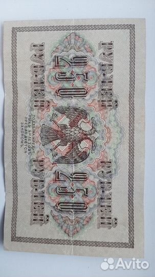 Банкноты 25р.-1909г. 250р.-1917г.250р.1918г