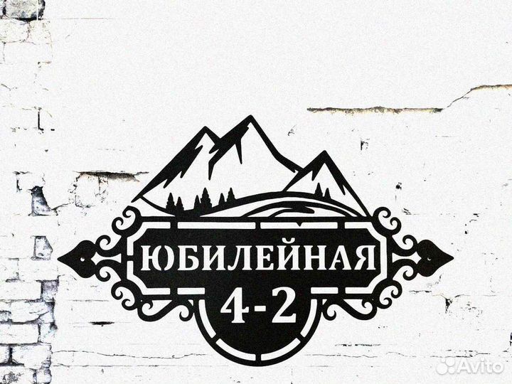 Стильная адресная табличка