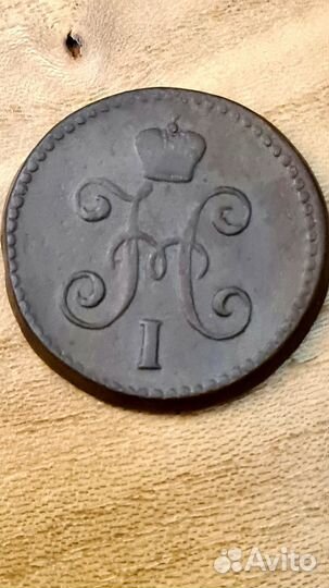 1коп. серебром Николай 1
