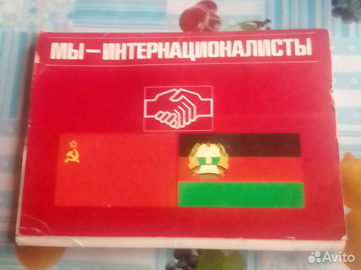 Мы-интернационалисты