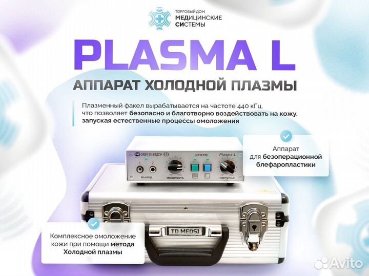 Холодная плазма аппарат