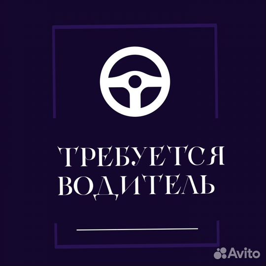 Водитель (подработка)