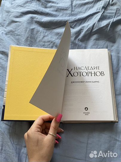 Наследие Хоторнов