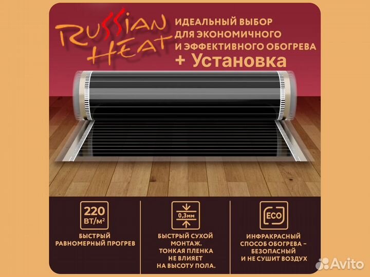 Нагревательная пленка Russian Heat 8 м