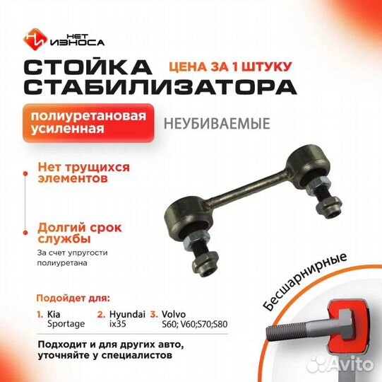 Нет Износа Стойка стабилизатора полиуретановая 147