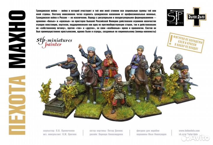 Солдатики «Белое дело» набор «Пехота Махно»