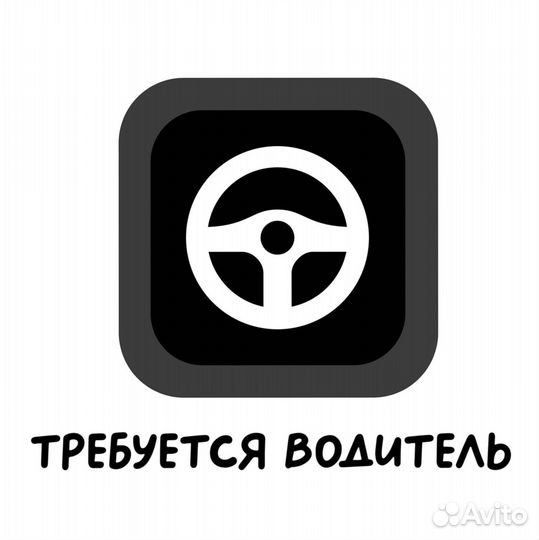 Водитель(свободный график)