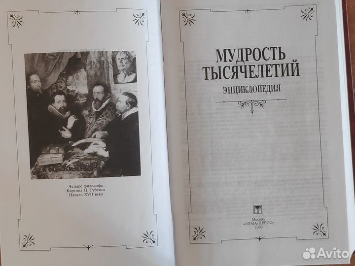 Энциклопедия мудрость тысячелетий