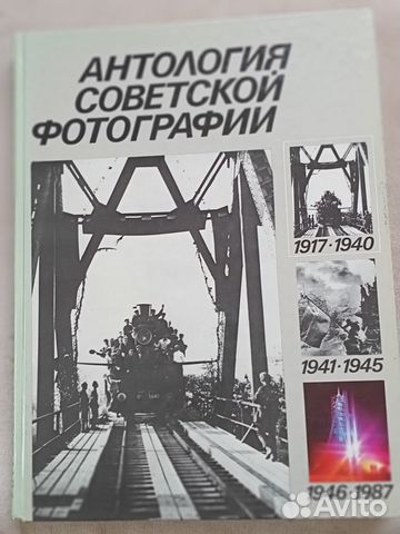 Антология советской фотографии 1917-1945