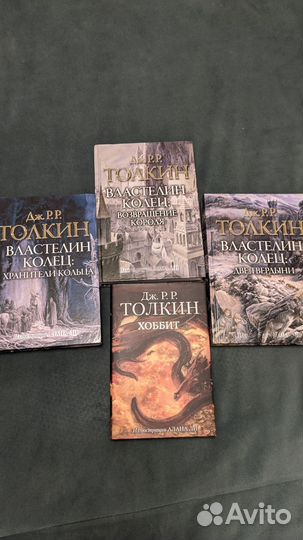 Д. Толкиен Трилогия:Властелин колец.Хоббит