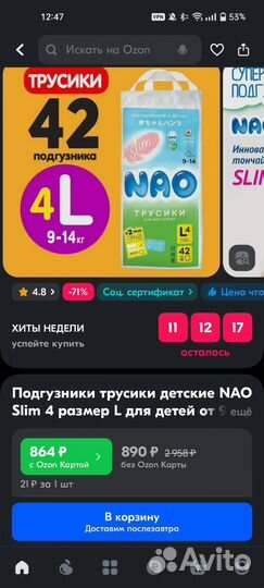 Подгузники-трусики NAO Slim L 9-14кг и XL 12-17кг