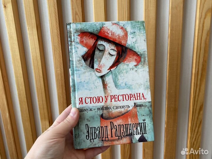 Книга Я стою у ресторана замуж поздно