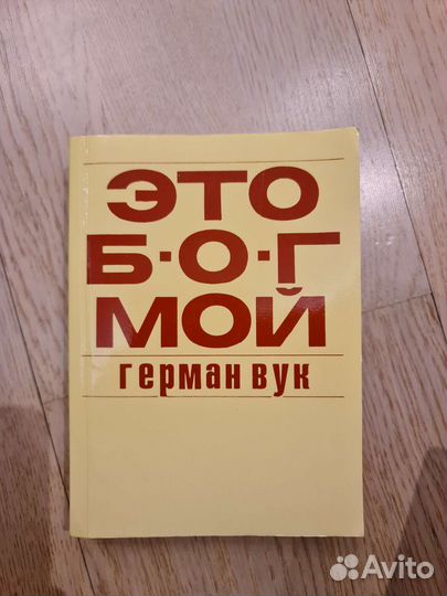 Герман Вук Это бог мой