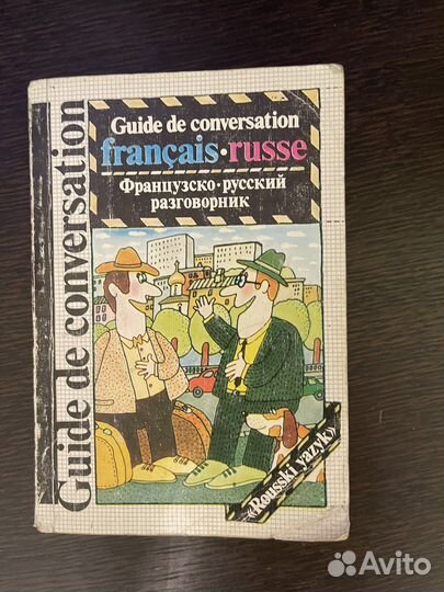 Французско-русский разговорник