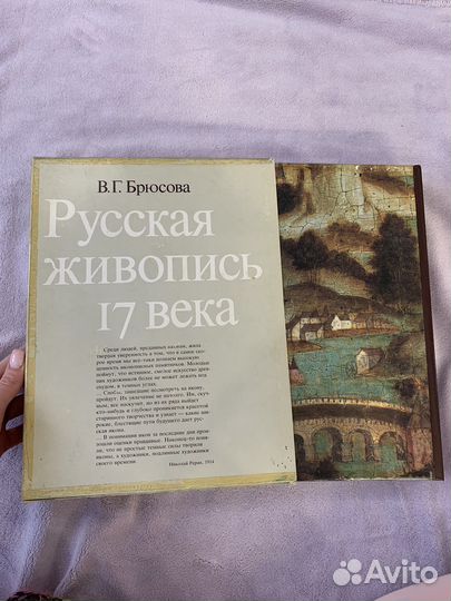 Русская живопись 17 века В.Г.Брюсова