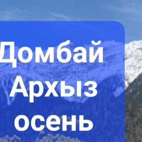 Архыз и Домбай туры из Вол/да осень