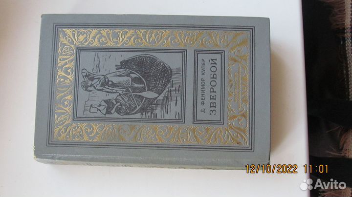 Ф. Купер. Пионеры. Зверобой. Советские книги