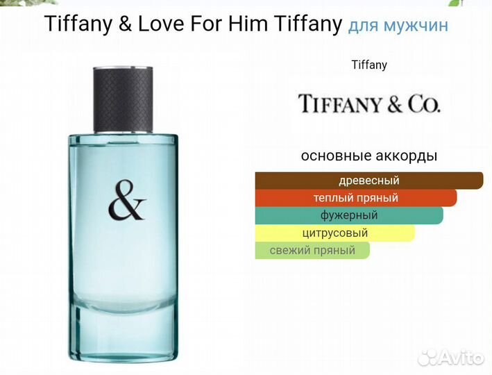 Tiffany & Love For Him парфюм мужской